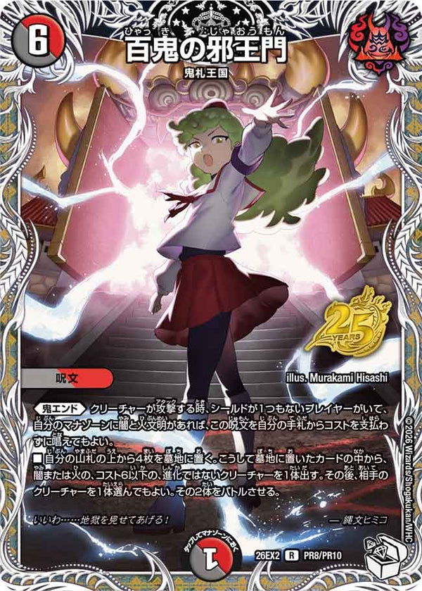 百鬼の邪王門【R】{26EX2PR8/PR10}《多》