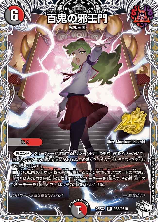 百鬼の邪王門【R】{26EX2PR8/PR10}《多》