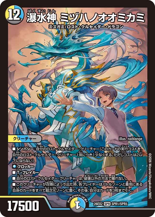 〔状態A-〕瀑水神ミヅハノオオミカミ【SPR】{26EX2SPR1/SPR5}《多》