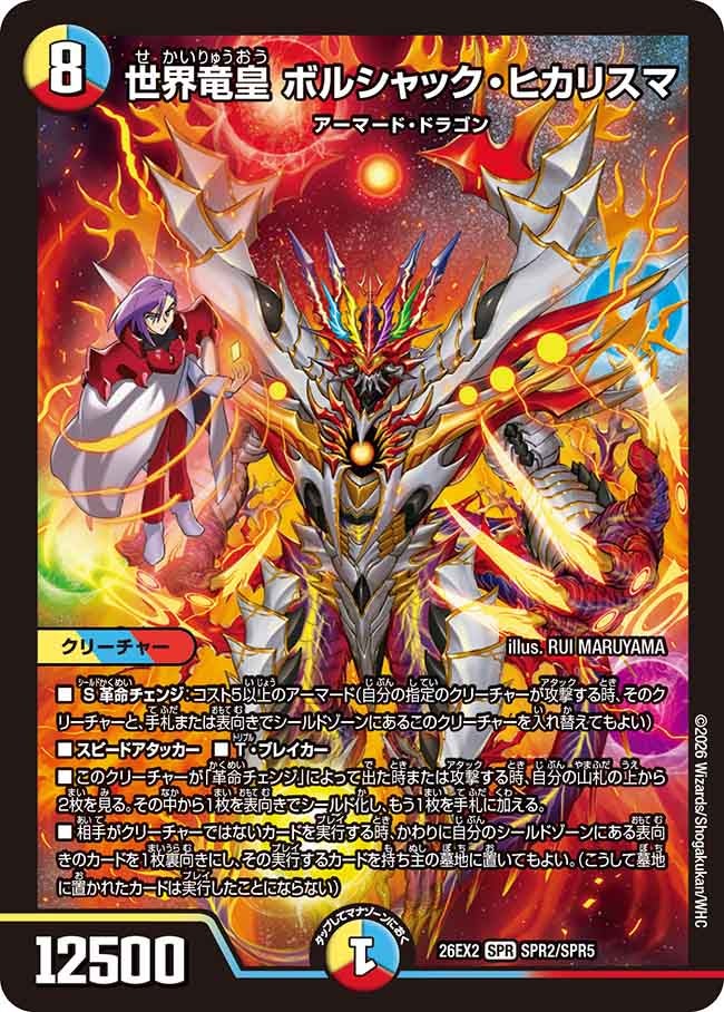 世界竜皇ボルシャック・ヒカリスマ【SPR】{26EX2SPR2/SPR5}《多》