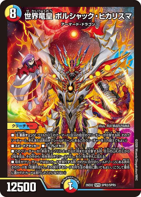 世界竜皇ボルシャック・ヒカリスマ【SPR】{26EX2SPR2/SPR5}《多》