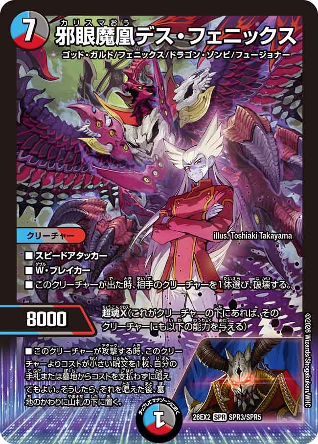 邪眼魔凰デス・フェニックス【SPR】{26EX2SPR3/SPR5}《多》