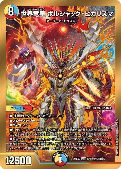 世界竜皇ボルシャック・ヒカリスマ【SPR】{26EX2SPR秘2/SPR秘5}《多》