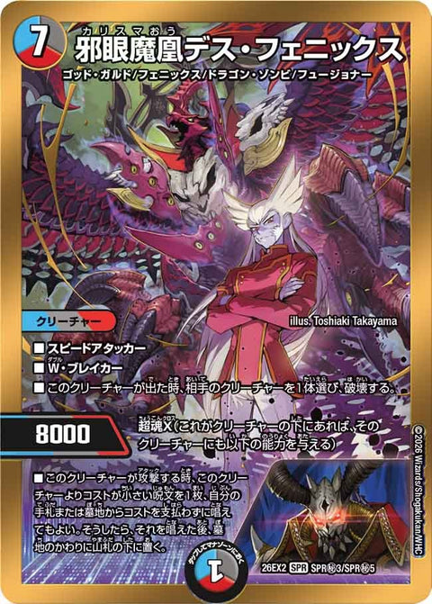 邪眼魔凰デス・フェニックス【SPR】{26EX2SPR秘3/SPR秘5}《多》