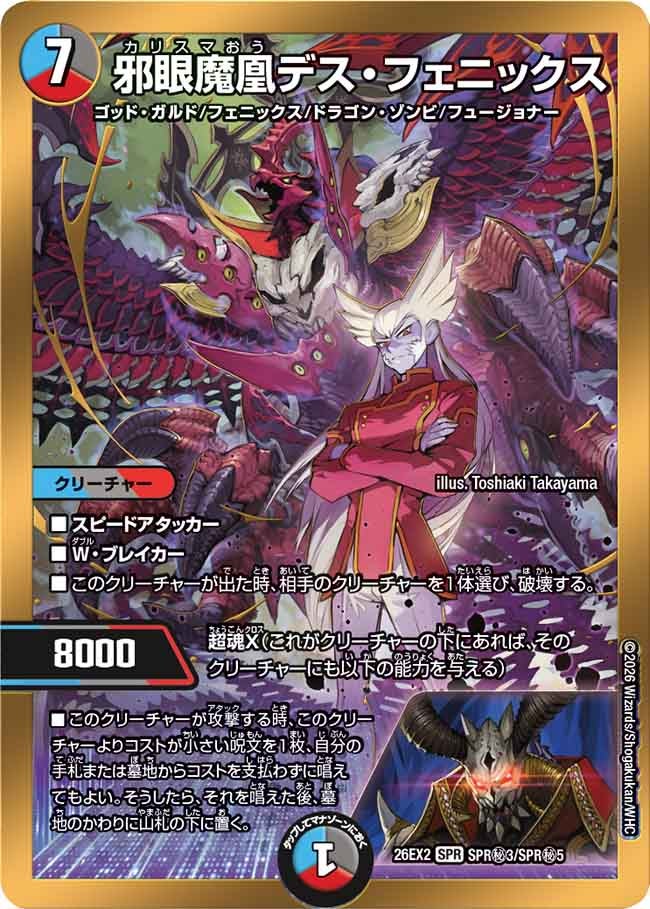邪眼魔凰デス・フェニックス【SPR】{26EX2SPR秘3/SPR秘5}《多》