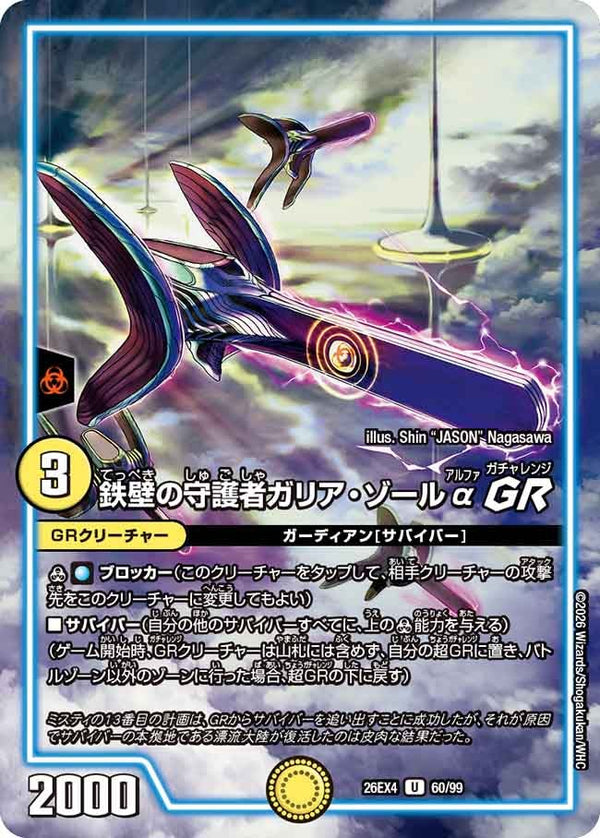 鉄壁の守護者ガリア・ゾールα GR【U】{26EX460/99}《光》