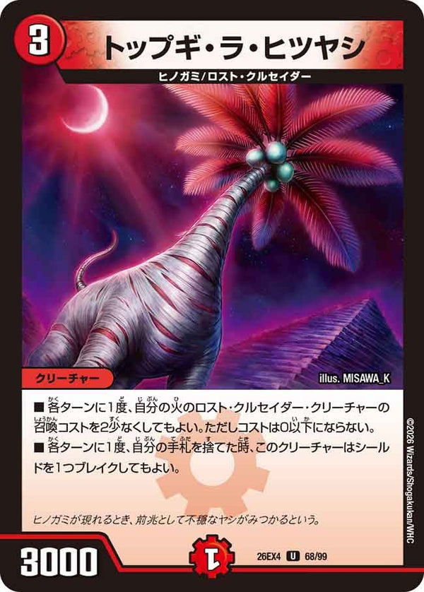 トップギ・ラ・ヒツヤシ【U】{26EX468/99}《火》
