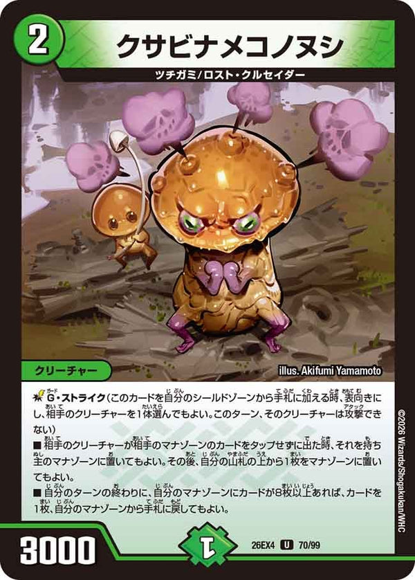 クサビナメコノヌシ【U】{26EX470/99}《自然》
