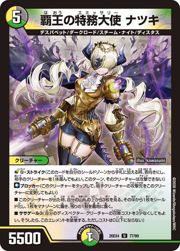 覇王の特務大使 ナツキ【U】{26EX477/99}《多》