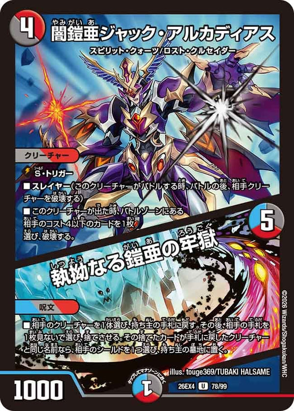 闇鎧亜ジャック・アルカディアス / 執拗なる鎧亜の牢獄【U】{26EX478/99}《多》