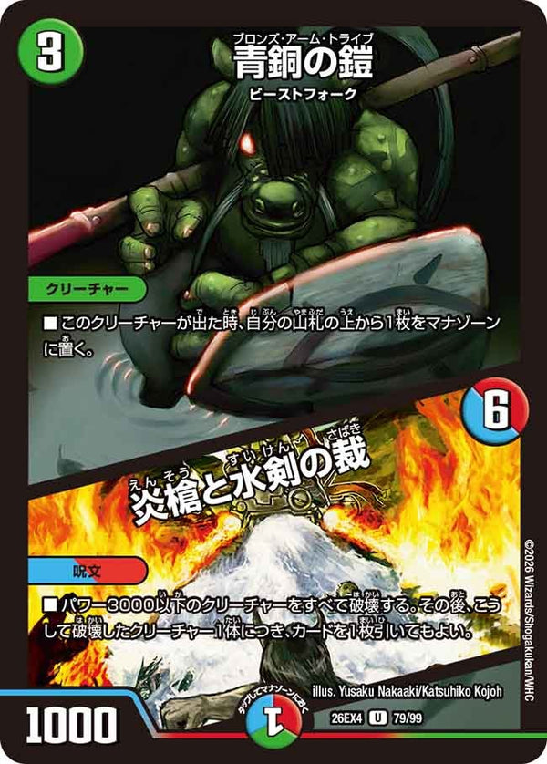 青銅の鎧 / 炎槍と水剣の裁【U】{26EX479/99}《自然》