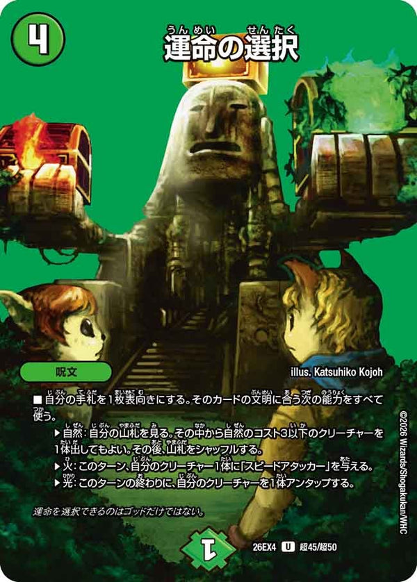 運命の選択【U】{26EX4超45/超50}《自然》