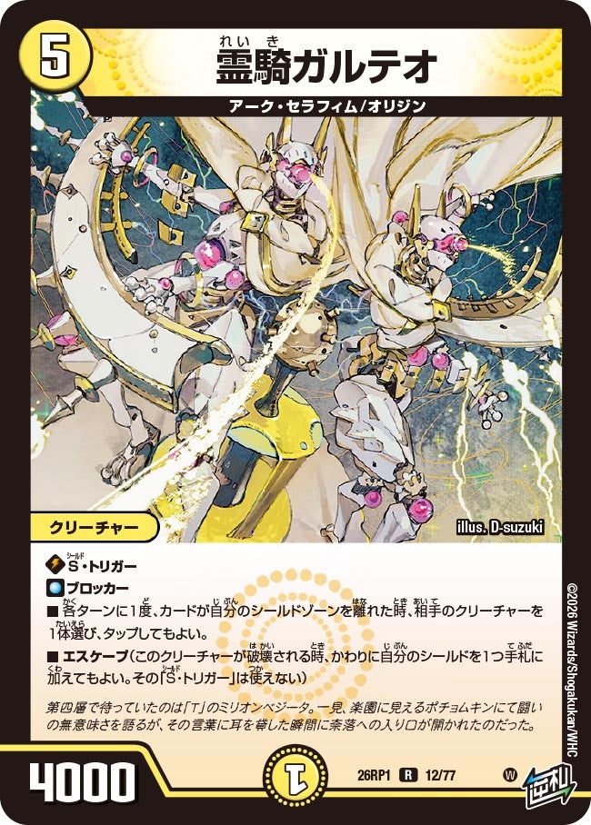 霊騎ガルテオ【R】{26RP112/77}《光》