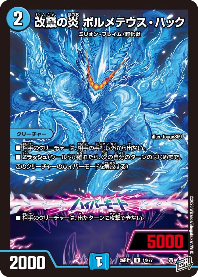 改竄の炎ボルメテウス・ハック【R】{26RP114/77}《水》