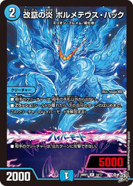改竄の炎ボルメテウス・ハック【R】{26RP114/77}《水》