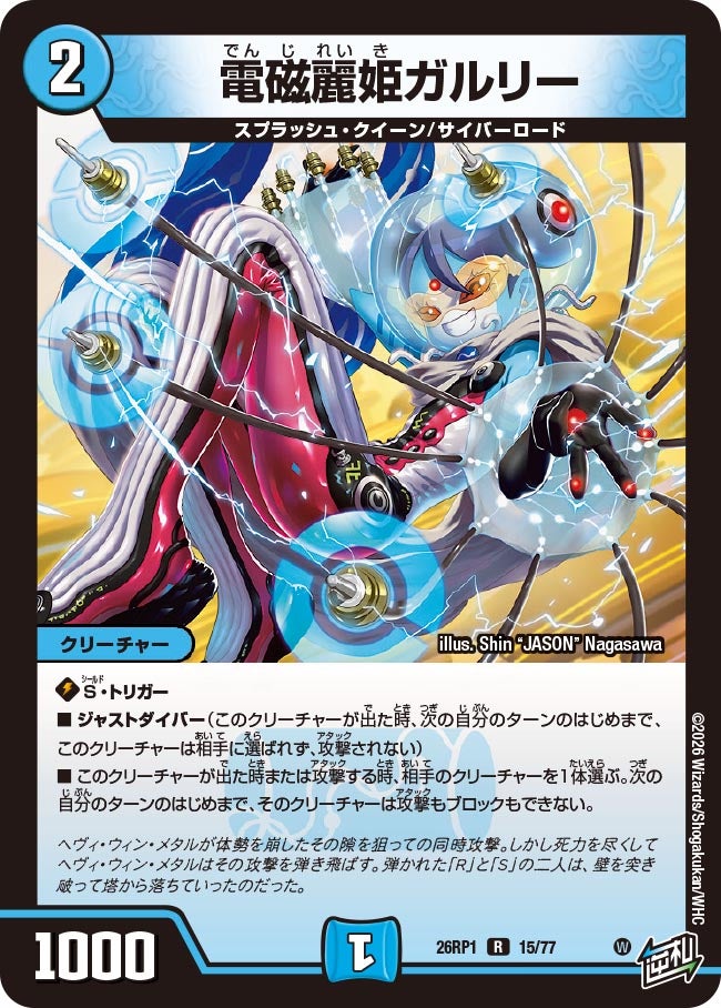電磁麗姫ガルリー【R】{26RP115/77}《水》
