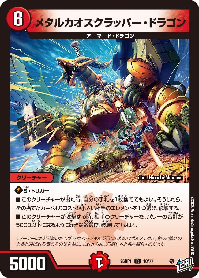 メタルカオスクラッパー・ドラゴン【R】{26RP118/77}《火》