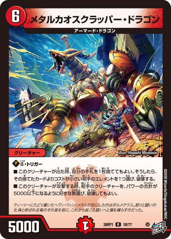 メタルカオスクラッパー・ドラゴン【R】{26RP118/77}《火》