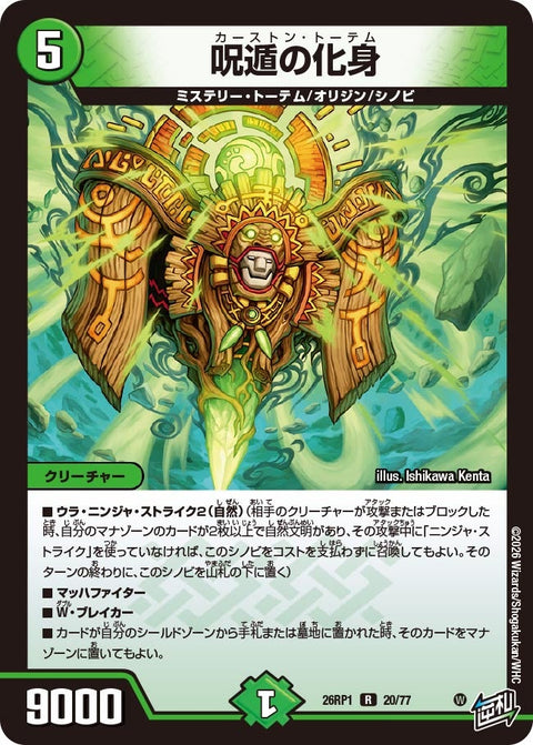 呪遁の化身【R】{26RP120/77}《自然》