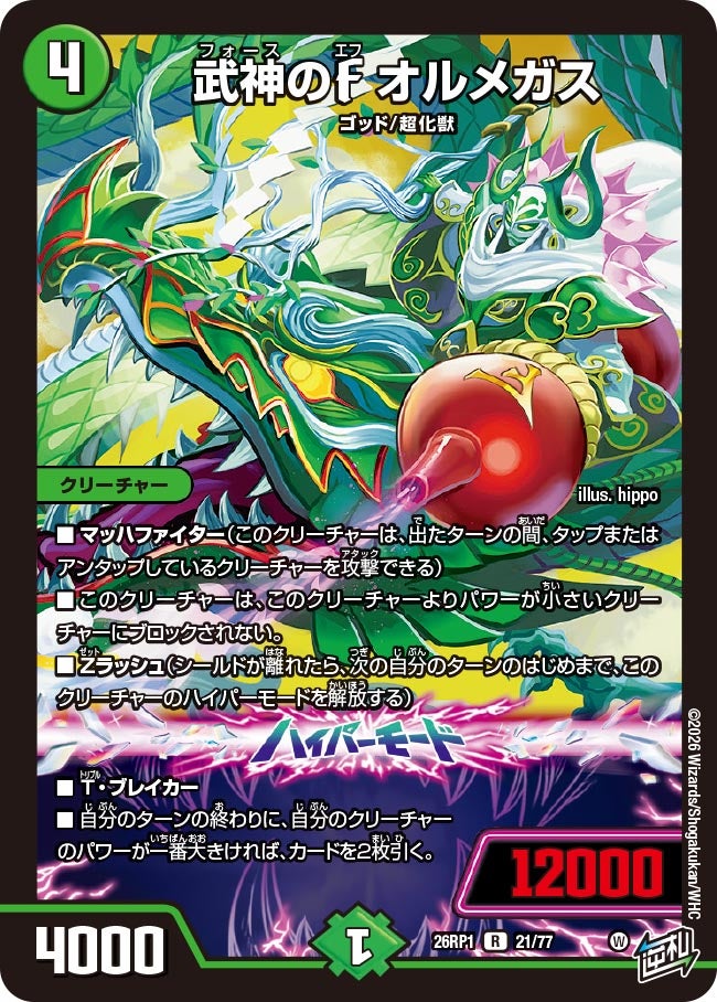 武神のFオルメガス【R】{26RP121/77}《自然》