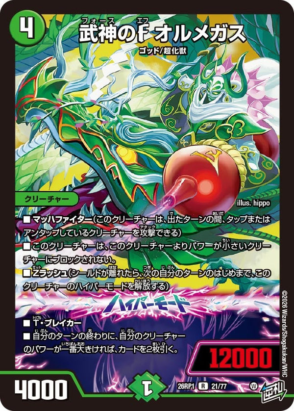 武神のFオルメガス【R】{26RP121/77}《自然》