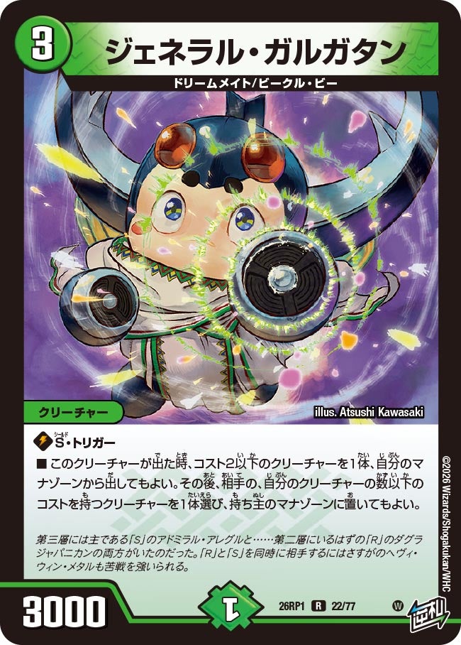ジェネラル・ガルガタン【R】{26RP122/77}《自然》
