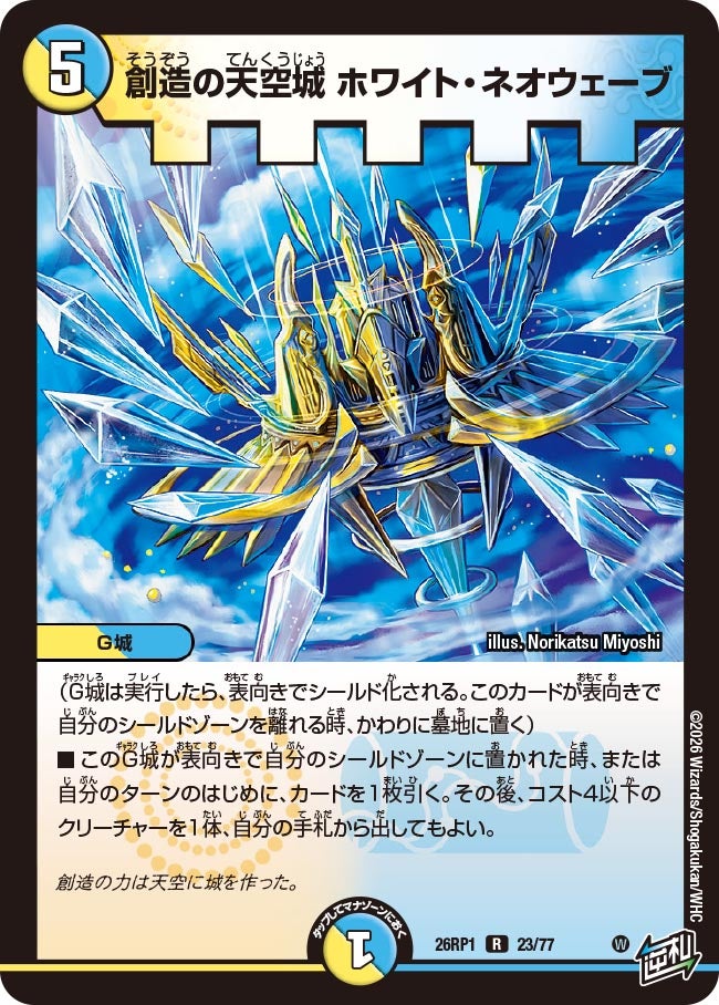 創造の天空城ホワイト・ネオウェーブ【R】{26RP123/77}《多》