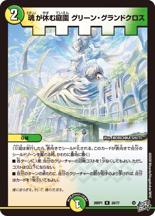 魂が休む庭園グリーン・グランドクロス【R】{26RP124/77}《多》