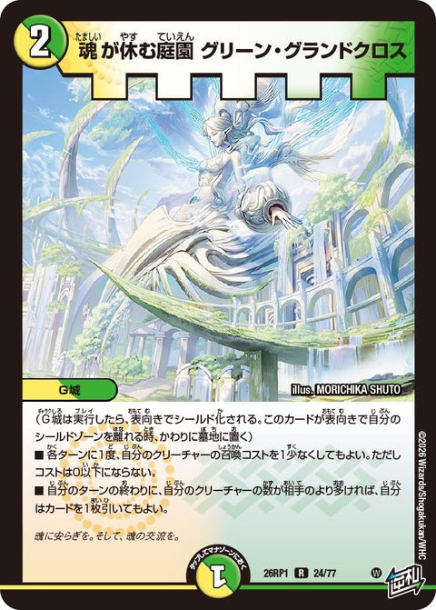 魂が休む庭園グリーン・グランドクロス【R】{26RP124/77}《多》