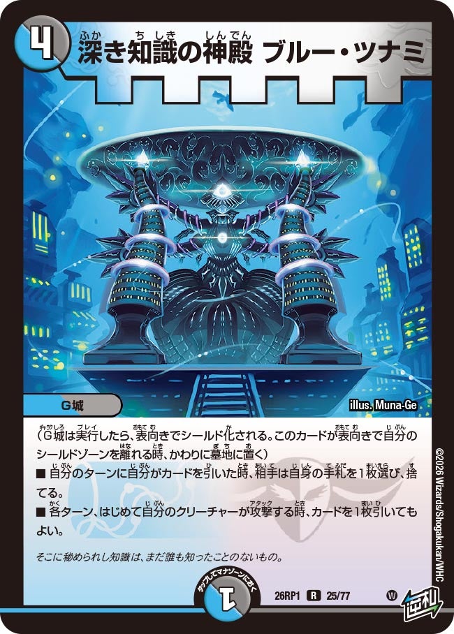 深き知識の神殿ブルー・ツナミ【R】{26RP125/77}《多》
