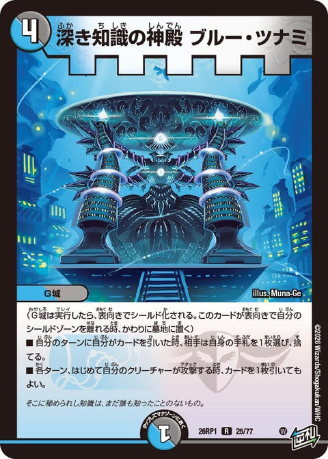 深き知識の神殿ブルー・ツナミ【R】{26RP125/77}《多》