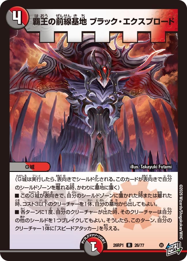 覇王の前線基地ブラック・エクスプロード【R】{26RP126/77}《多》