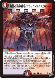 覇王の前線基地ブラック・エクスプロード【R】{26RP126/77}《多》