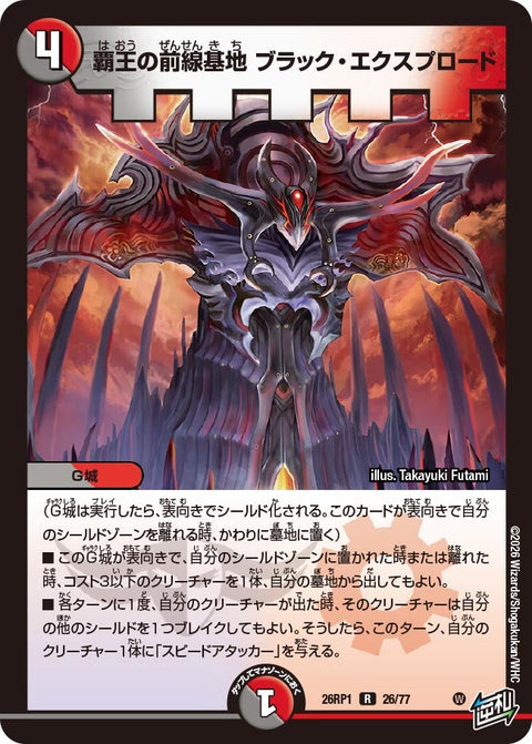 覇王の前線基地ブラック・エクスプロード【R】{26RP126/77}《多》
