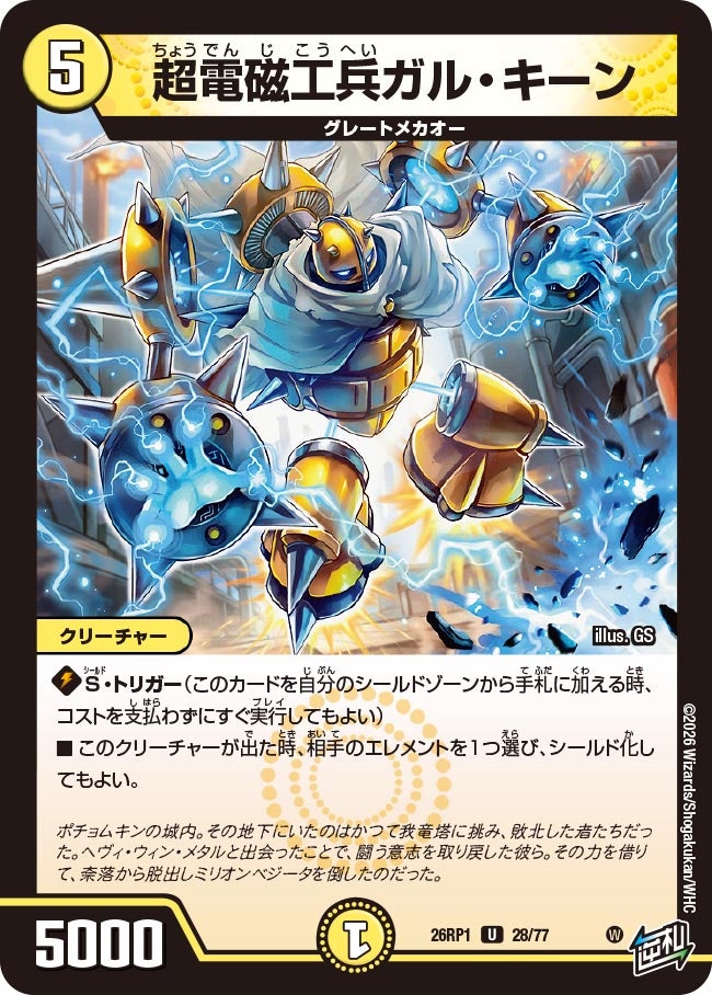超電磁工兵ガル・キーン【U】{26RP128/77}《光》