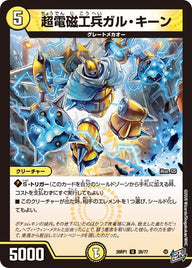 超電磁工兵ガル・キーン【U】{26RP128/77}《光》