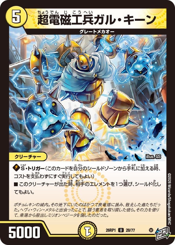超電磁工兵ガル・キーン【U】{26RP128/77}《光》