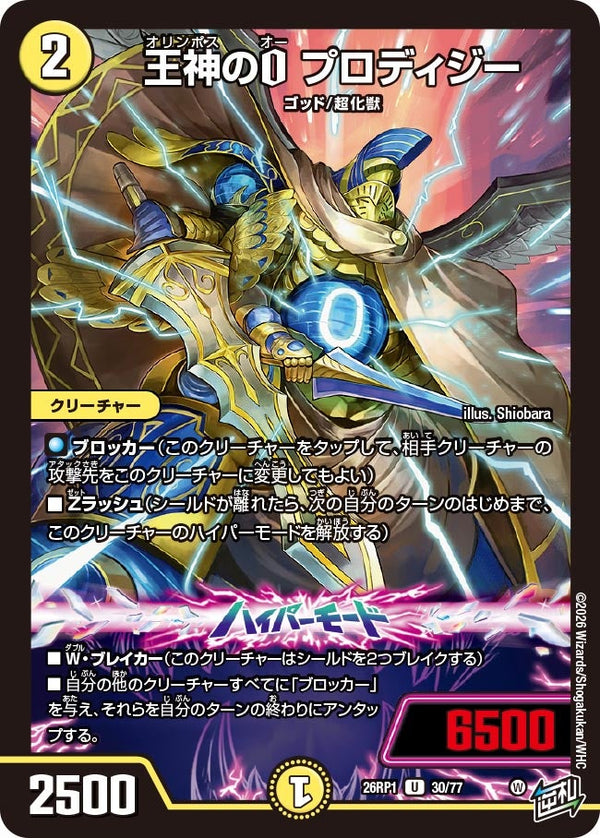 王神のOプロディジー【U】{26RP130/77}《光》