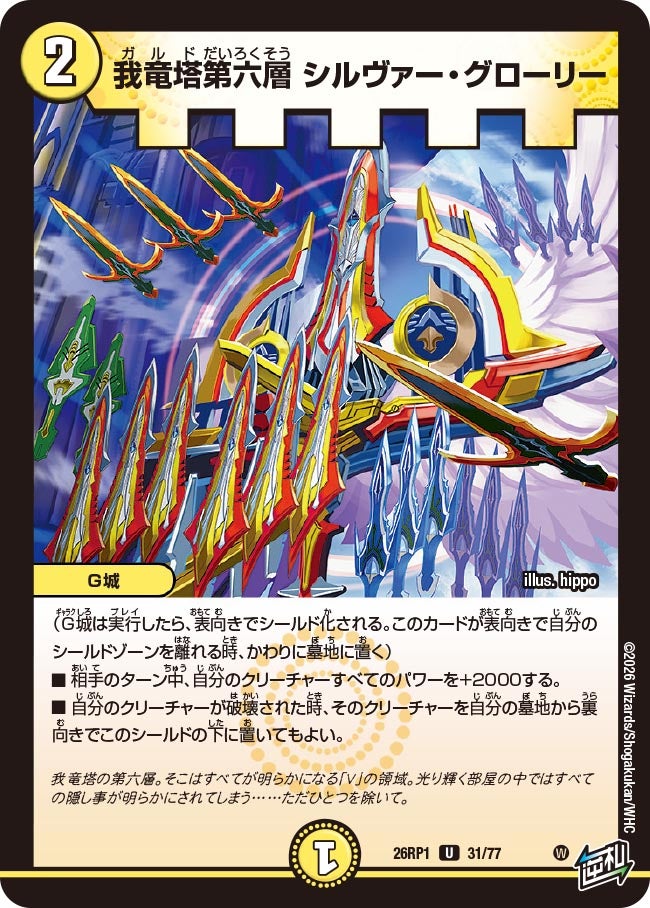 我竜塔第六層シルヴァー・グローリー【U】{26RP131/77}《光》