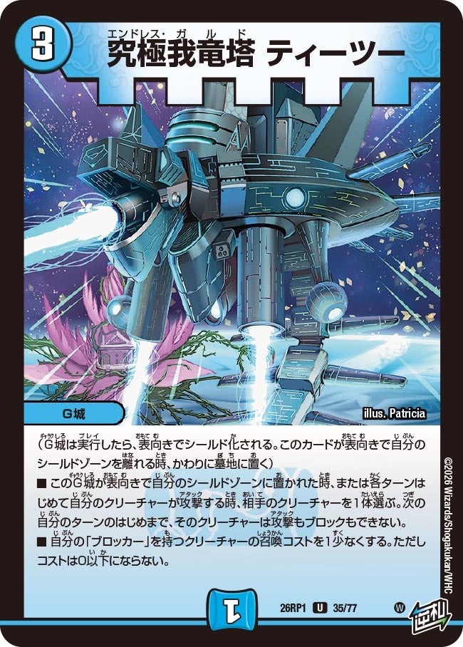 究極我竜塔ティーツー【U】{26RP135/77}《水》
