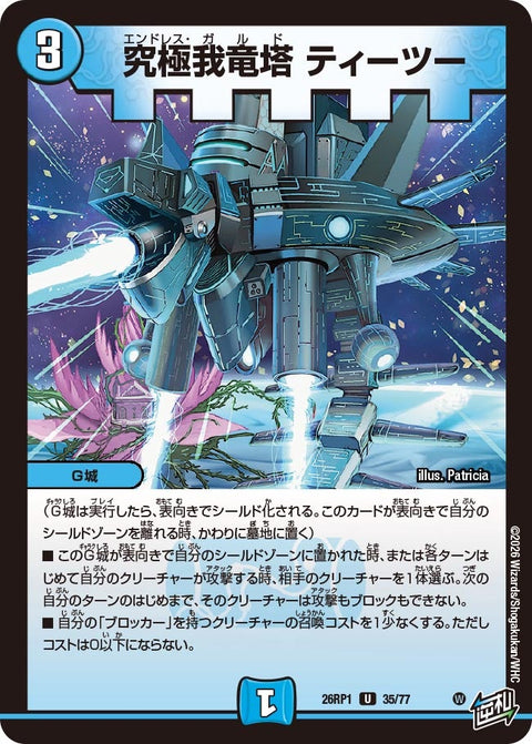 究極我竜塔ティーツー【U】{26RP135/77}《水》