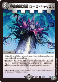 我竜塔最高層ローズ・キャッスル【U】{26RP139/77}《闇》