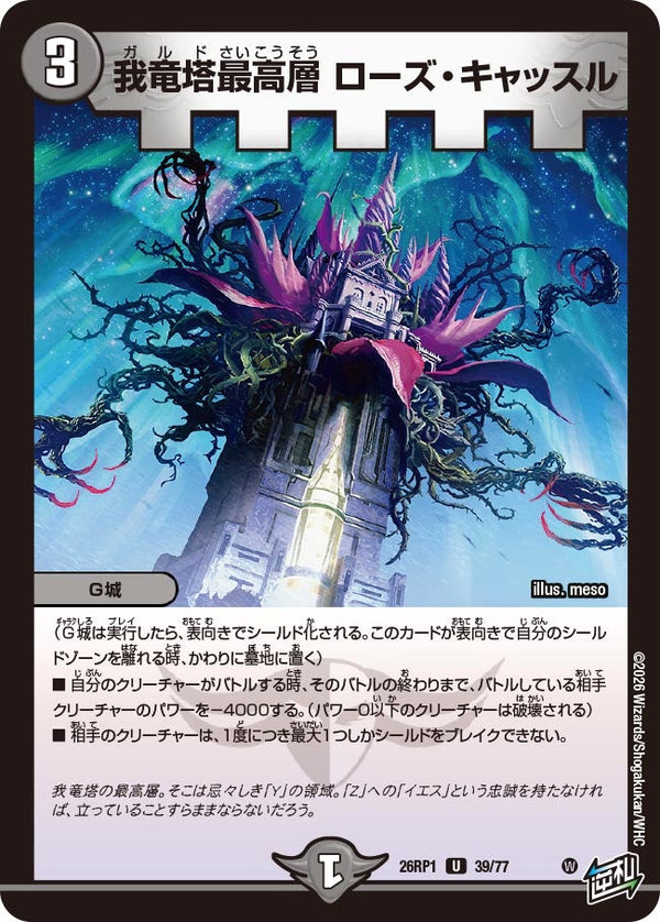 我竜塔最高層ローズ・キャッスル【U】{26RP139/77}《闇》
