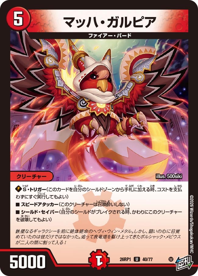 マッハ・ガルピア【U】{26RP140/77}《火》