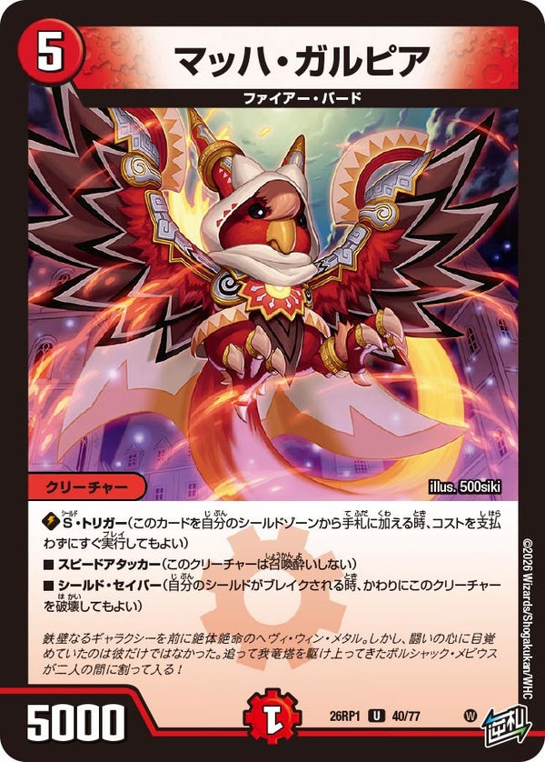 マッハ・ガルピア【U】{26RP140/77}《火》