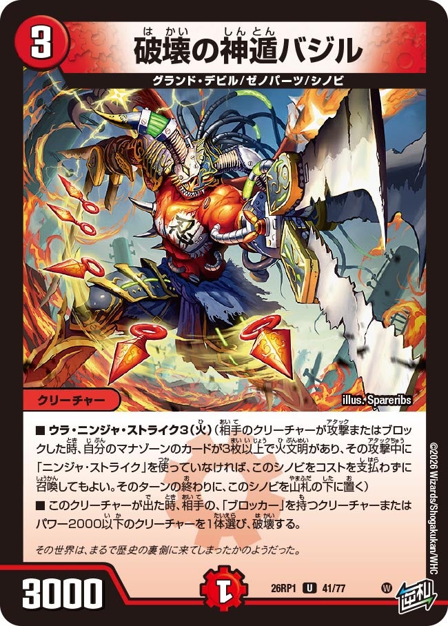 破壊の神遁バジル【U】{26RP141/77}《火》