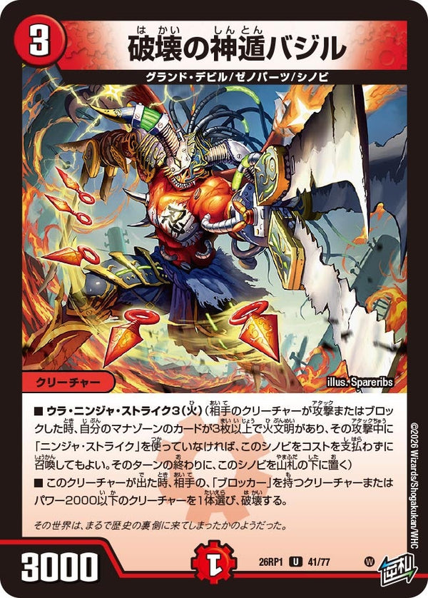 破壊の神遁バジル【U】{26RP141/77}《火》
