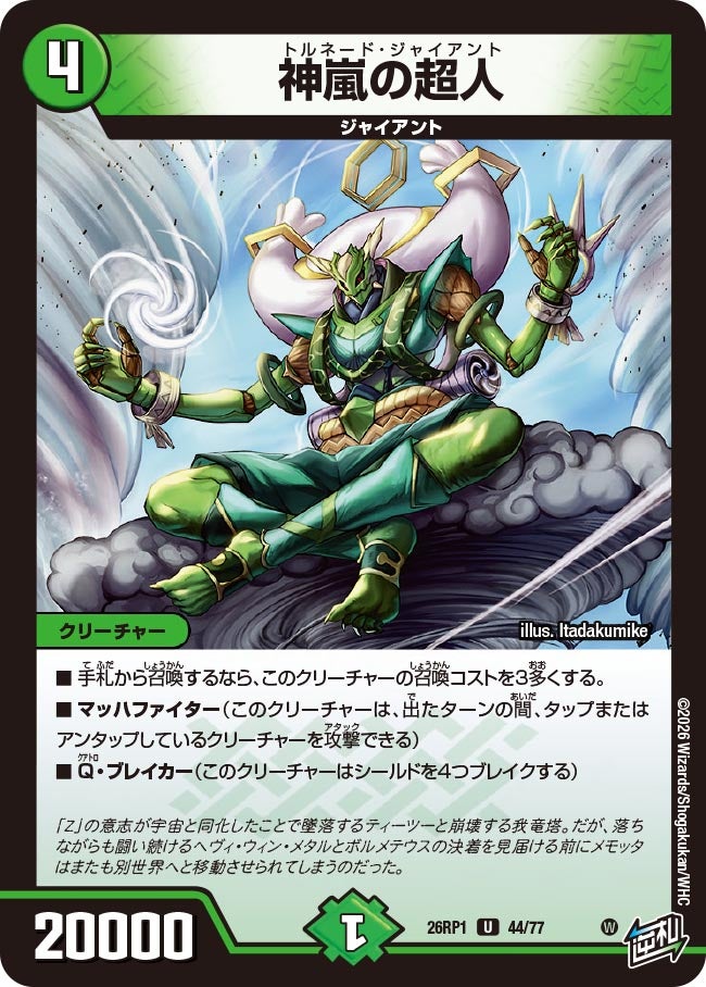 神嵐の超人【U】{26RP144/77}《自然》