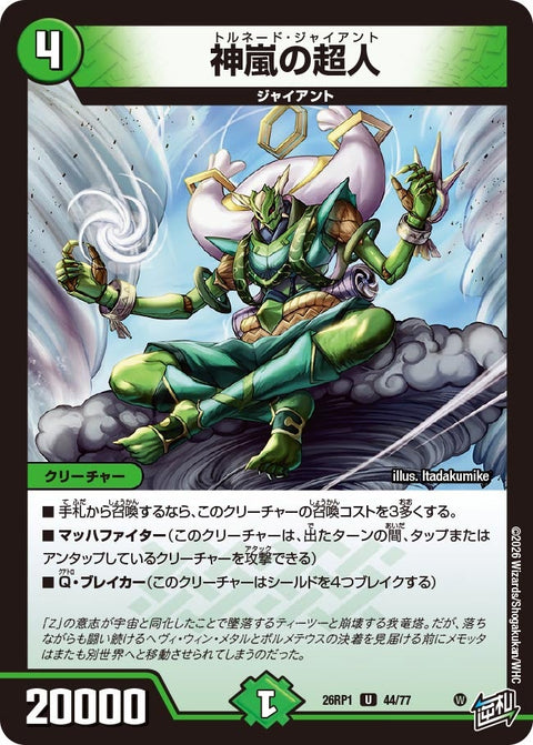 神嵐の超人【U】{26RP144/77}《自然》