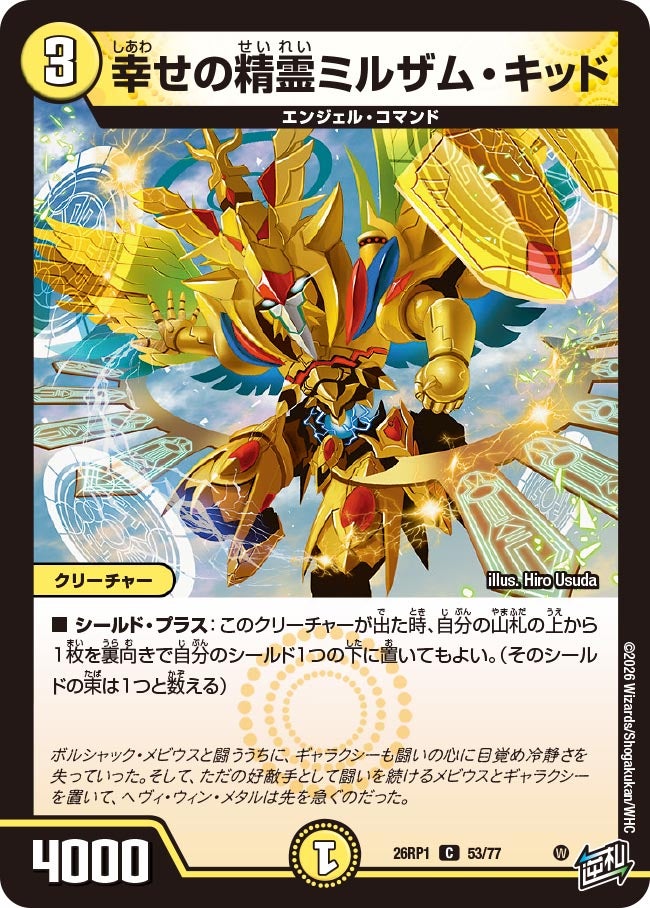 幸せの精霊ミルザム・キッド【C】{26RP153/77}《光》